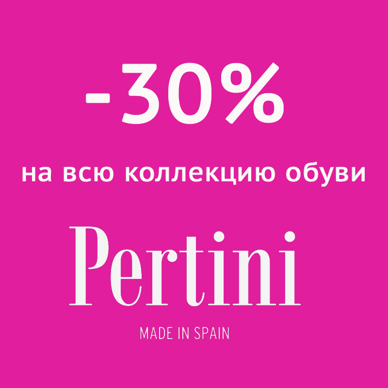 Скидка 30% на всю обувь Pertini